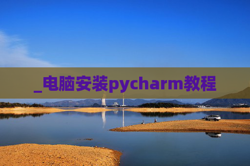 _电脑安装pycharm教程